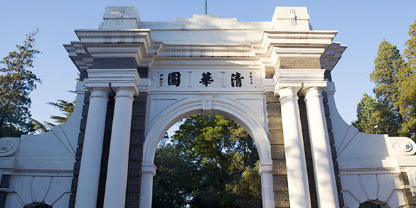 清華大學(xué)