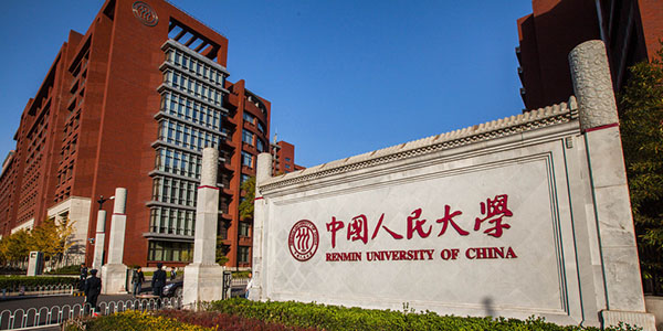 中國人民大學(xué)