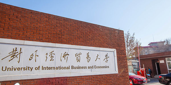 對外經(jīng)濟(jì)貿(mào)易大學(xué)