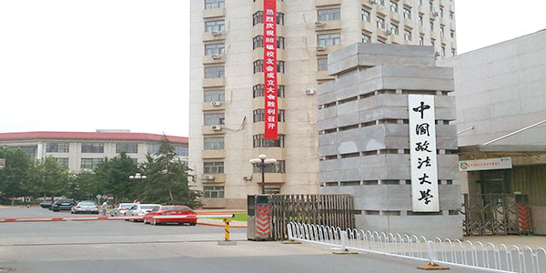 中國政法大學(xué)