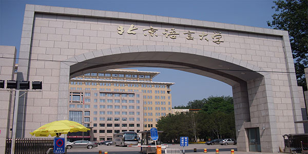北京語言大學(xué)