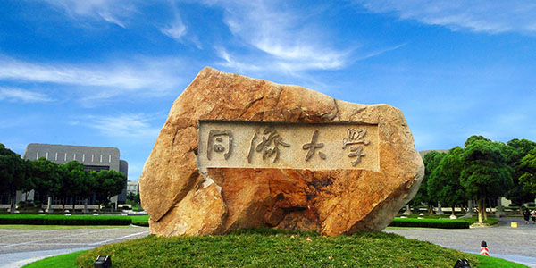同濟(jì)大學(xué)