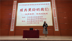 2018年福建省百場社會科學(xué)專題報(bào)告會走進(jìn)我校
