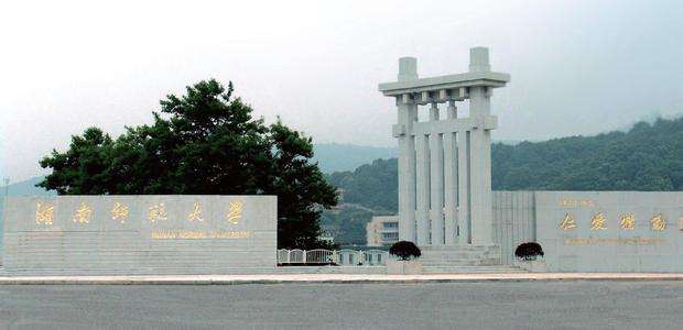 湖南師范大學(xué)