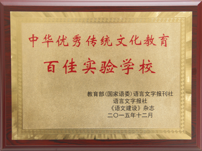 02中華優(yōu)秀傳統(tǒng)文化教育百佳實(shí)驗(yàn)學(xué)校.JPG