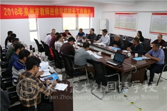 2018年泉州市教科研工作會(huì)在我校召開(kāi)