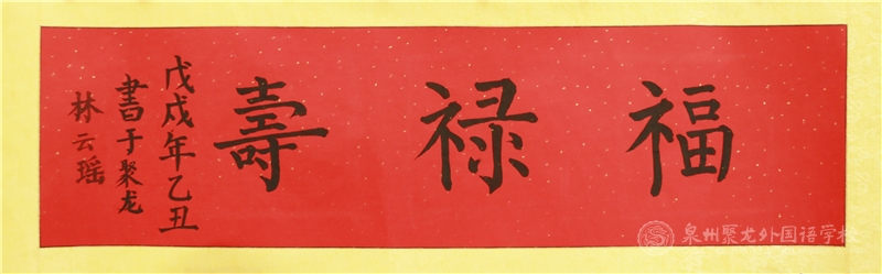 名稱：《福祿壽》   作者：702班林云瑤同學(xué)