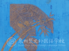 2019-2020學(xué)年第一學(xué)期版畫社團作品展（二）