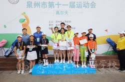 聚龍高爾夫?qū)W子代表各區(qū)縣征戰(zhàn)泉州市運(yùn)會，成績喜人！