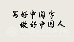 寫好中國字，做好中國人