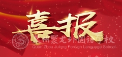 【喜報】熱烈祝賀蔣煌楠同學榮獲“全國中學生物理競賽”泉州賽區(qū)一等獎