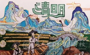 緬懷追思 繪畫真情——七年段開展清明節(jié)手抄報(bào)設(shè)計(jì)活動