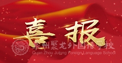 【喜報】祝賀黃詩崳等8位同學在2022年惠安縣中學生優(yōu)秀歷史小論文評選活動中獲獎