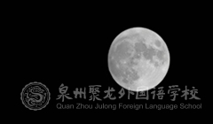 【高中部】中秋月殿師道遠(yuǎn)，桃源勝境宇瀚明——高二年段中秋教師節(jié)同慶