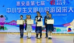 劉昱蘩、何婕兩位同學(xué)在惠安縣小導(dǎo)游風(fēng)采大賽中獲獎(jiǎng)