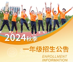 聚龍外國(guó)語(yǔ)學(xué)校2024年秋季一年級(jí)招生公告