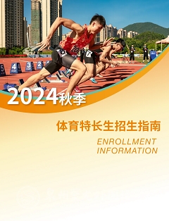逐夢(mèng)田徑場(chǎng) | 聚龍外國(guó)語(yǔ)學(xué)校2024年高中體育特長(zhǎng)生招生火熱開啟