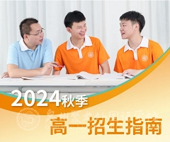 高一招生 | @初三考生：歡迎報(bào)考泉州聚龍外國(guó)語(yǔ)學(xué)校