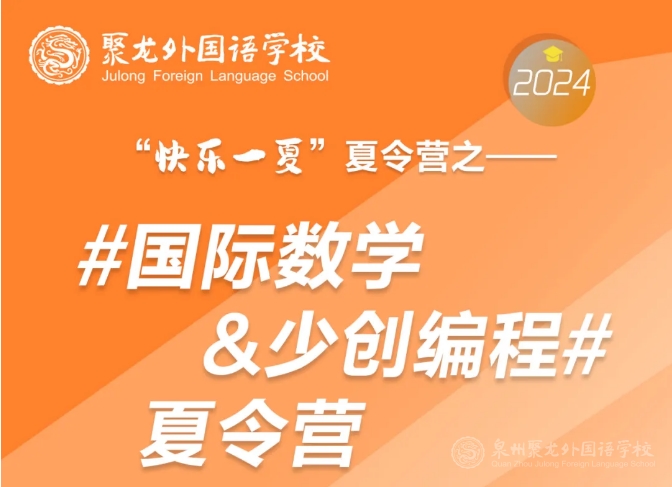 創(chuàng)新孩子的未來,從國際數(shù)學&少創(chuàng)編程夏令營開始~~~~