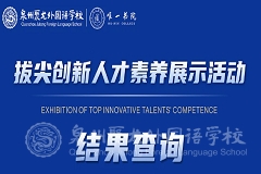 拔尖創(chuàng)新人才素養(yǎng)展示活動(dòng)結(jié)果查詢
