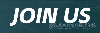 教師招聘 | 泉州聚龍外國語學(xué)校2025年教師招聘公告
