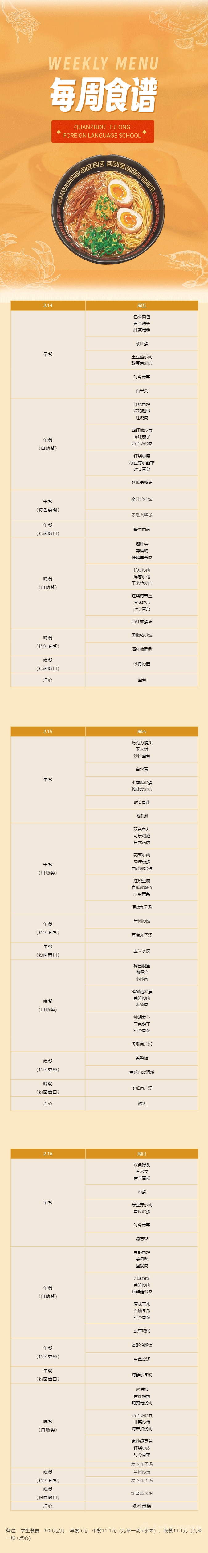 泉州聚龍外國語學(xué)校第一周食譜 _ 小學(xué)部（2.14-2.16).png