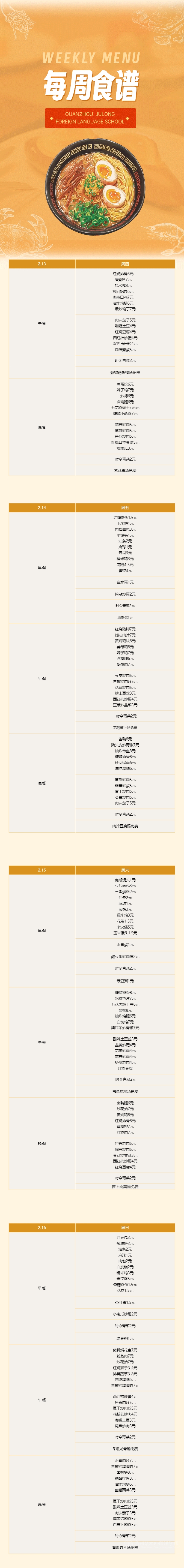 泉州聚龍外國(guó)語學(xué)校第一周食譜 _ 初中部&高中部（2.13-2.16）.png