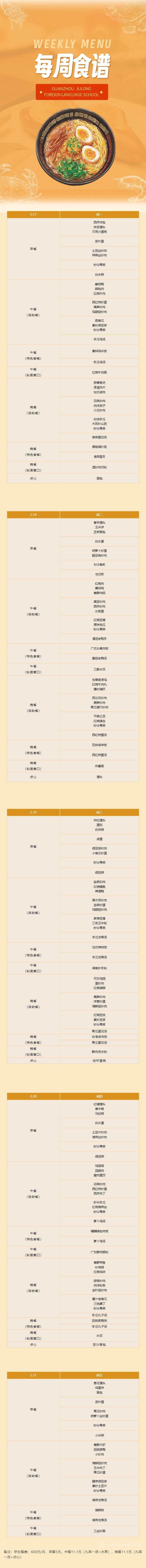 泉州聚龍外國語學(xué)校第二周食譜 _ 小學(xué)部（2.17-2.21).png