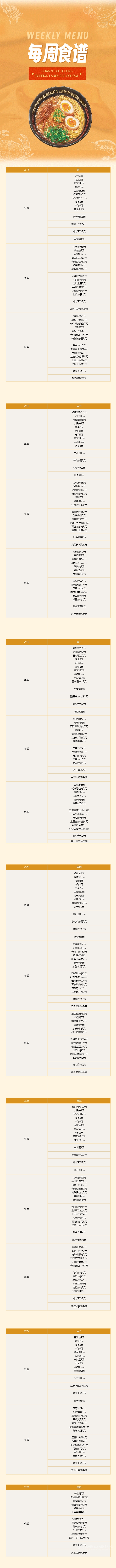 泉州聚龍外國語學(xué)校第二周食譜 _ 初中部&高中部（2.17-2.23）.png