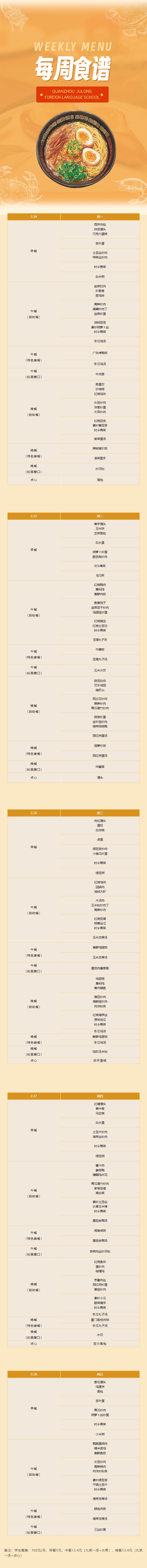 泉州聚龍外國(guó)語(yǔ)學(xué)校第三周食譜 _ 小學(xué)部（2.24-2.28).png
