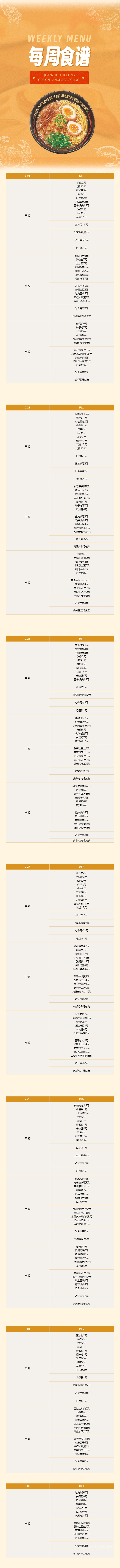 泉州聚龍外國語學(xué)校第三周食譜 _ 初中部&高中部（2.24-3.02）.png