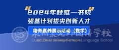 誠邀您參加2025年春唯一書院強基計劃拔尖創(chuàng)新人才培養(yǎng)素養(yǎng)展示活動（數(shù)學(xué)）