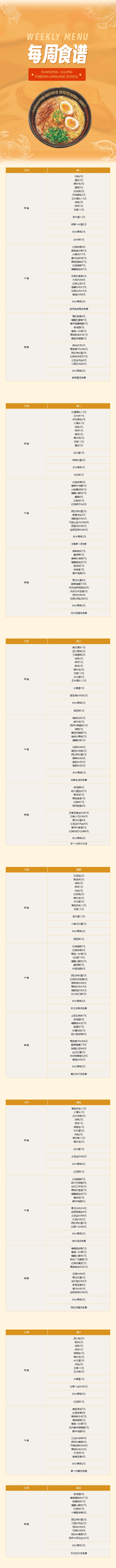 泉州聚龍外國(guó)語學(xué)校第四周食譜 _ 初中部&高中部（3.03-3.09）.png