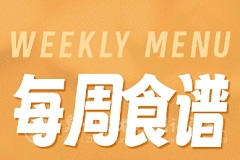 泉州聚龍外國語學(xué)校第七周食譜 | 初中部&高中部（3.24-3.30）